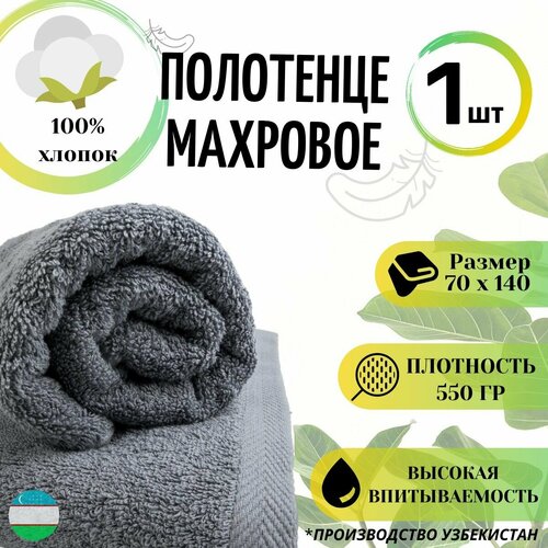 Полотенце банное махровое 70х140 - 1 шт, серый, отельное, хлопок 100%, плотность 550 г/кв. м , полотенце махровое, полотенце банное, набор полотенец подарочный