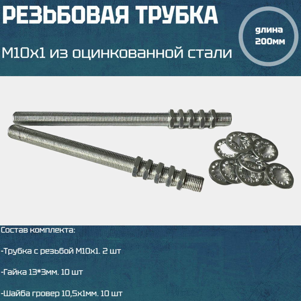 Резьбовая трубка М10*1, длина 200мм, с гайкой, шайбой для светильников и люстр 2 шт