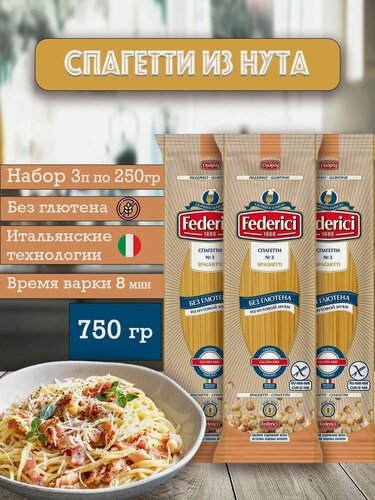 Изображение товара Макароны, спагетти Federici без глютена из нута 3шт по 250гр