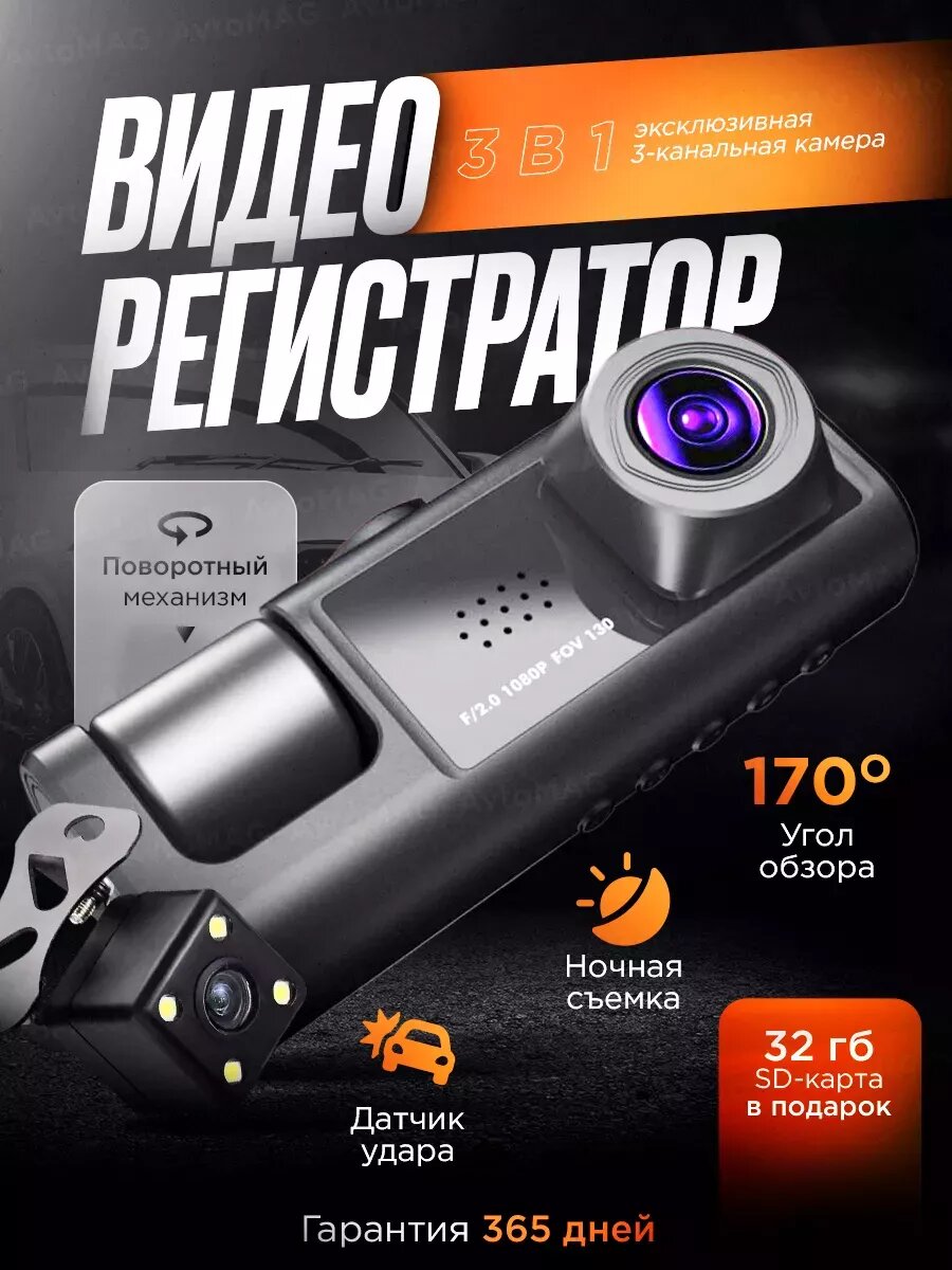 Видеорегистратор для автомобиля с тремя камерами