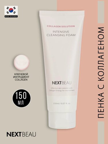 Изображение товара NEXTBEAU Омолаживающая очищающая пенка для умывания, для ухода за кожей лица, шеи и зоны декольте с гидролизованным коллагеном, корейская косметика. 150мл