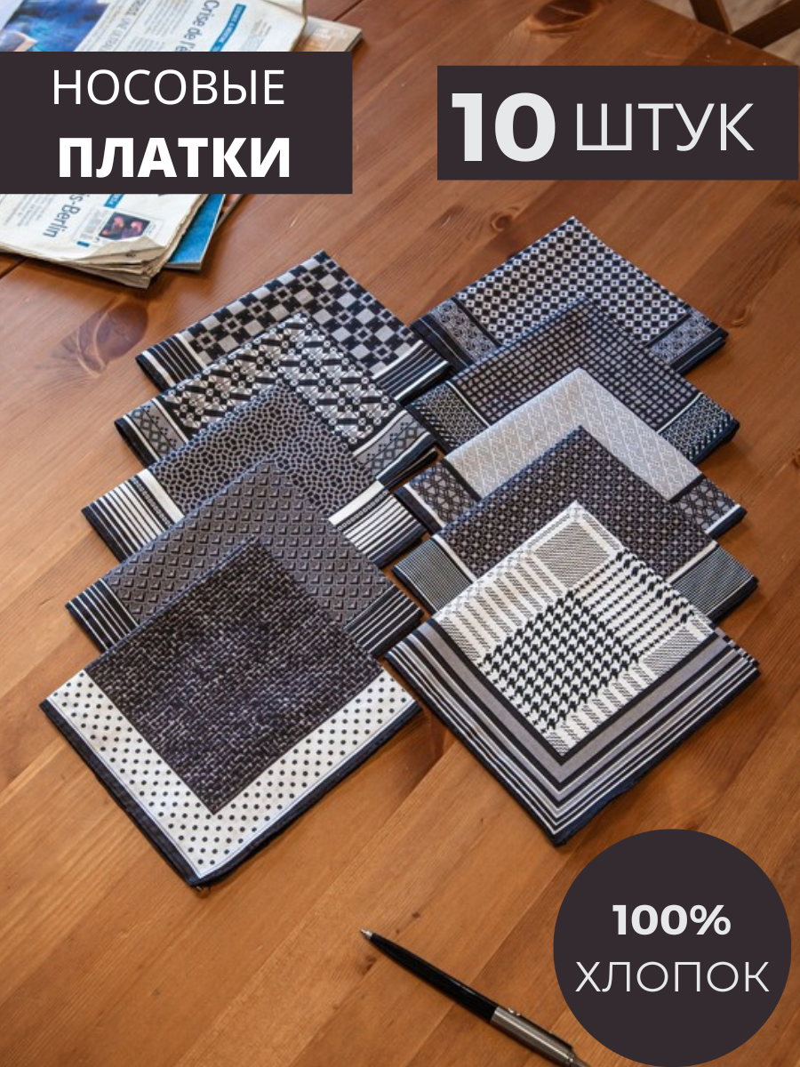 Носовой платок