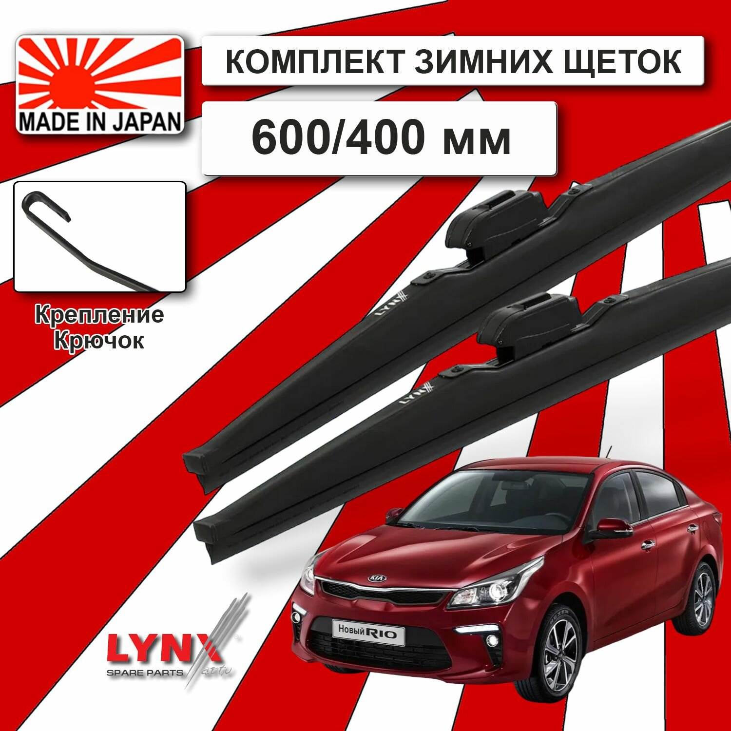 Щетки стеклоочистителя на Киа Рио 4 2017-2023 600 / 400 Зимние Япония