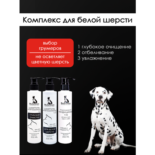 Набор для ухода за белой шерстью и собак светлых окрасов Doctor Groom. Шампунь для глубокого очищения, шампунь для отбеливания, кондиционер для блеска и мягкости. 200 мл*3