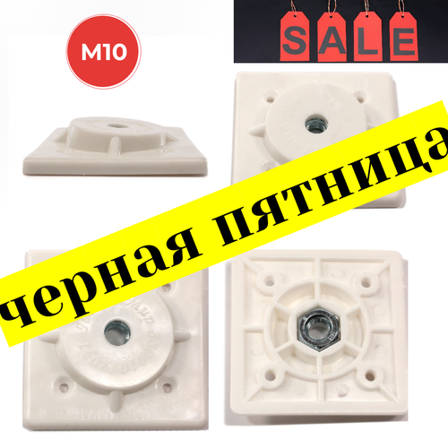 Крепление для мебельных ножек, резьба м10, 8шт