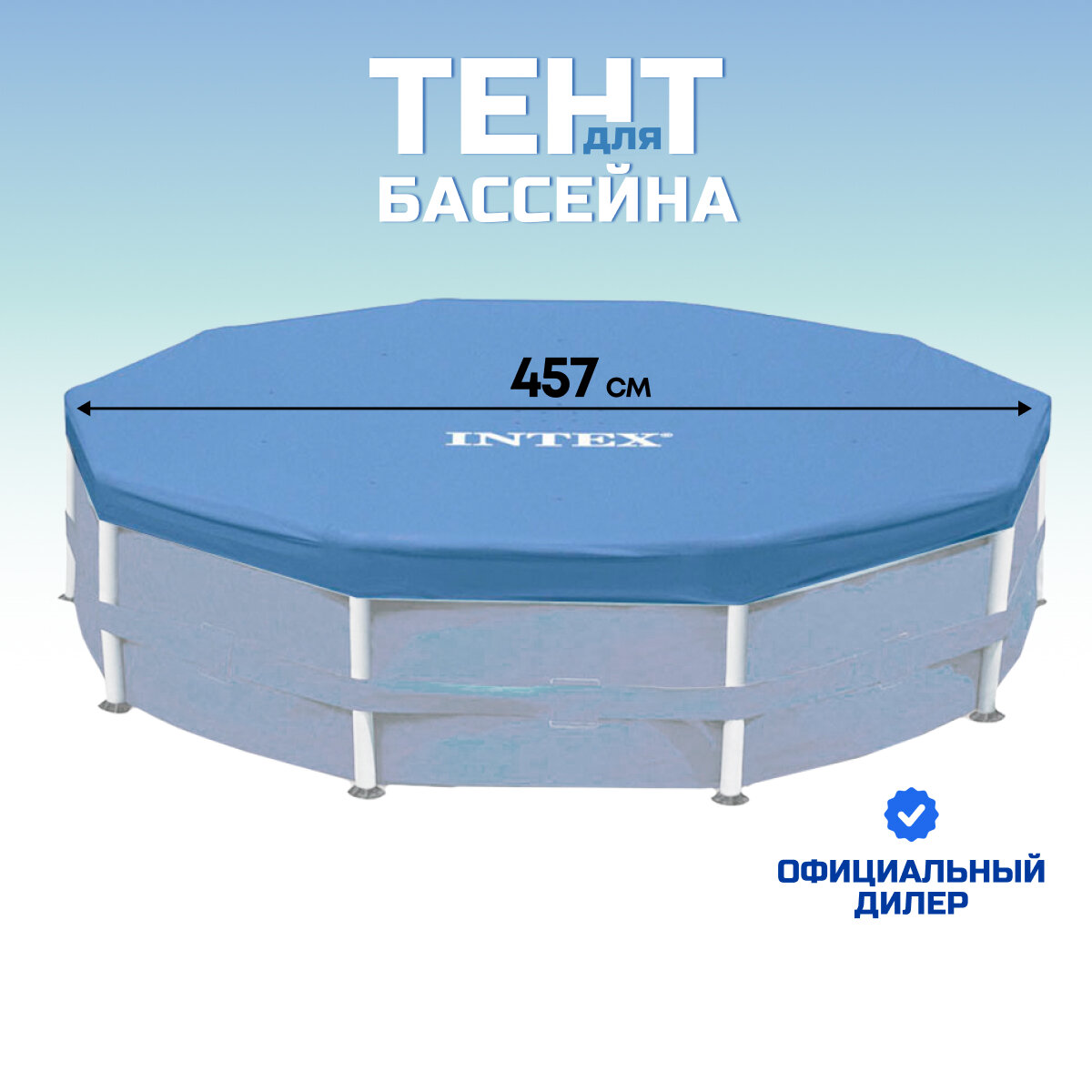 Крышка для бассейна Intex 28032, 4.57х0.25 м
