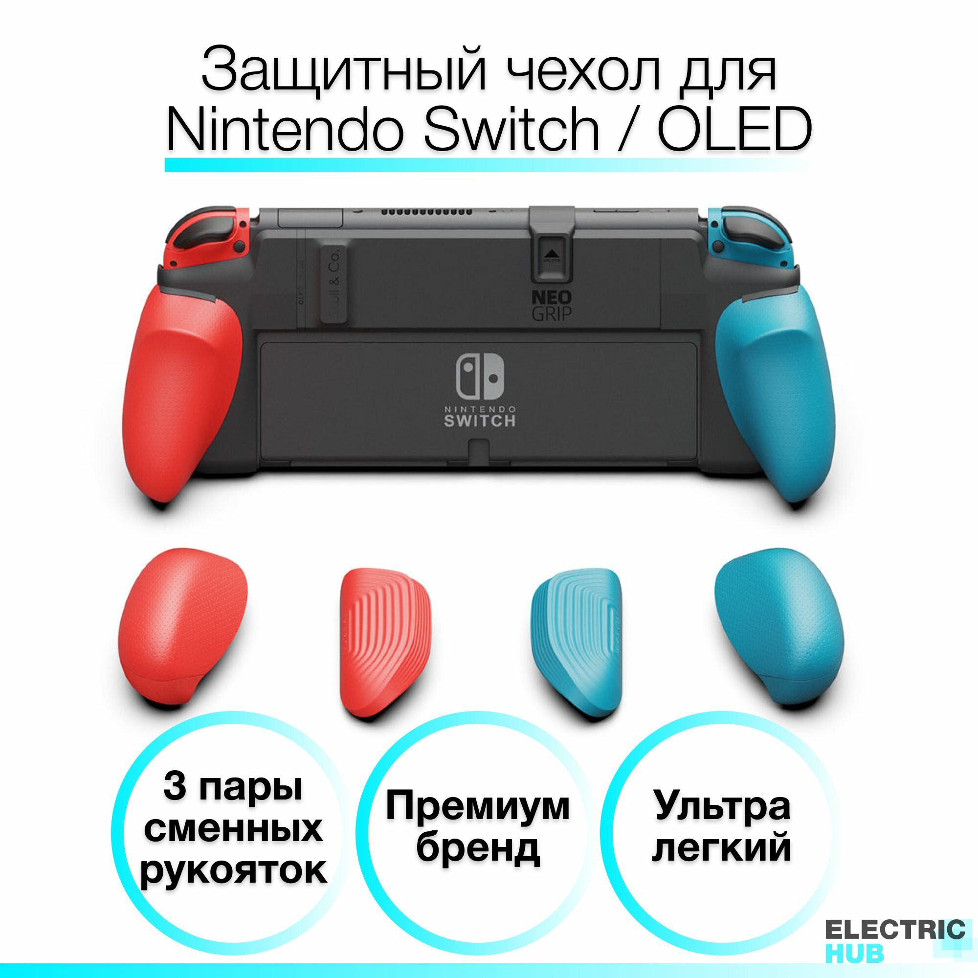 Защитный чехол "NeoGrip" Skull & Co для Nintendo Switch / OLED со сменными рукоятками (3 пары), цвет Красный и Голубой (Neon Red + Blue)