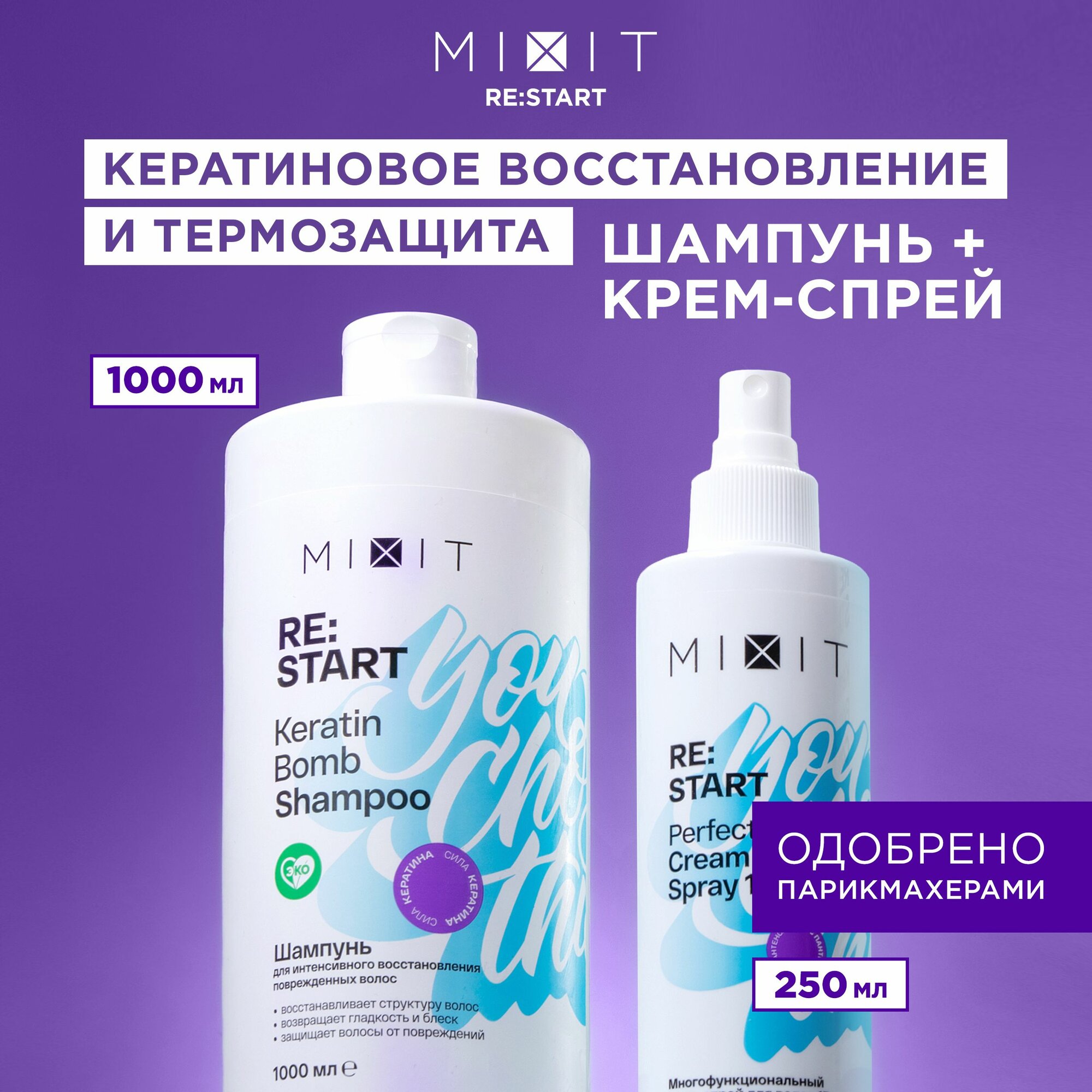 MIXIT Спрей крем для волос термозащита 15 в 1 и шампунь RESTART