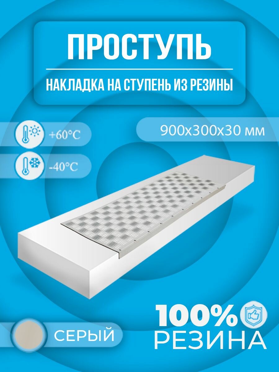 фото Противоскользящая накладка на ступень облегченная угловая (Проступь резиновая) 900х300х30 мм, Черная