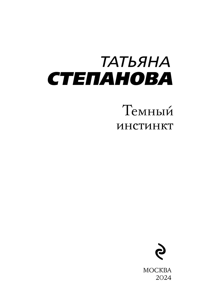 Темный инстинкт (Степанова Татьяна Юрьевна) - фото №5