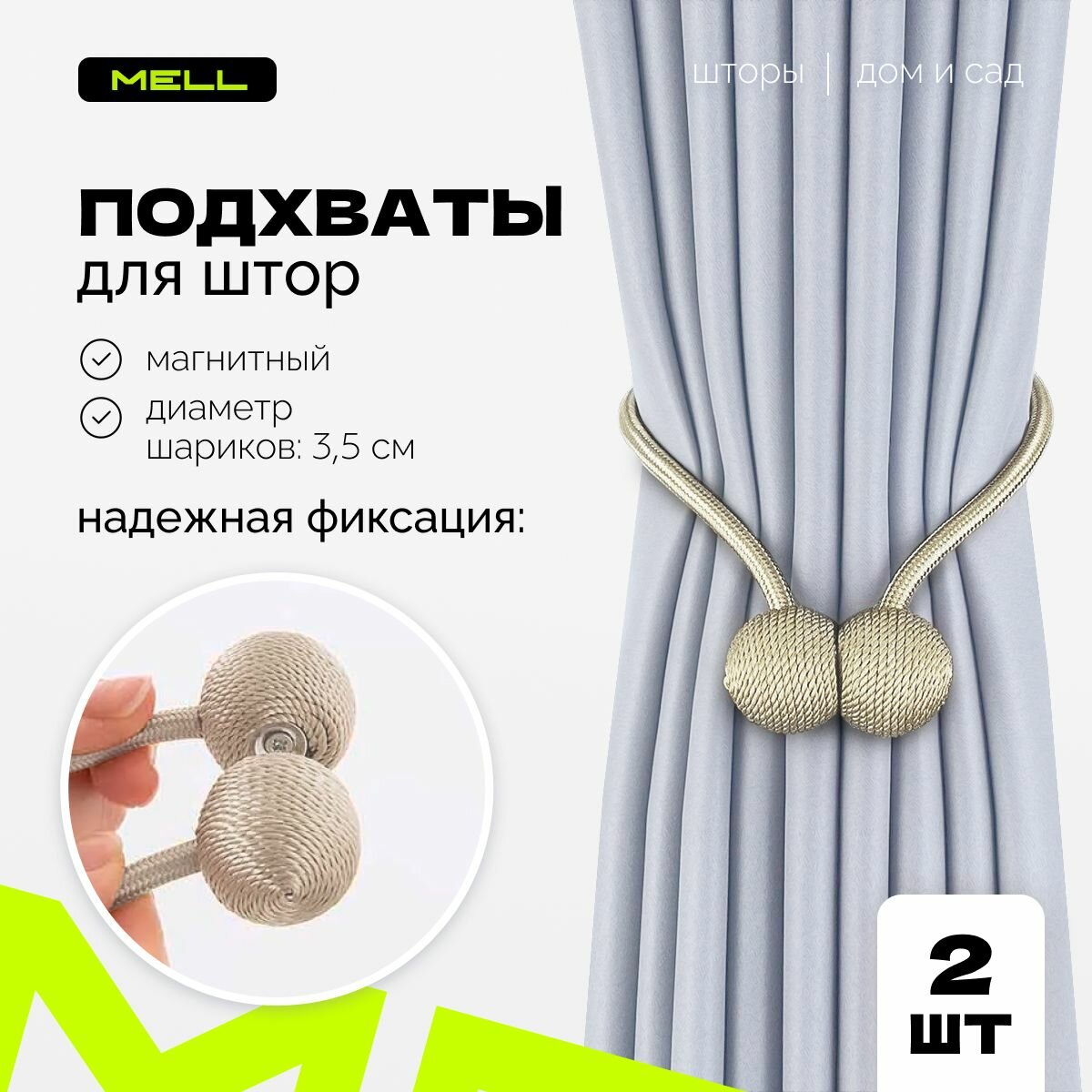 Подхваты для штор MELL на...