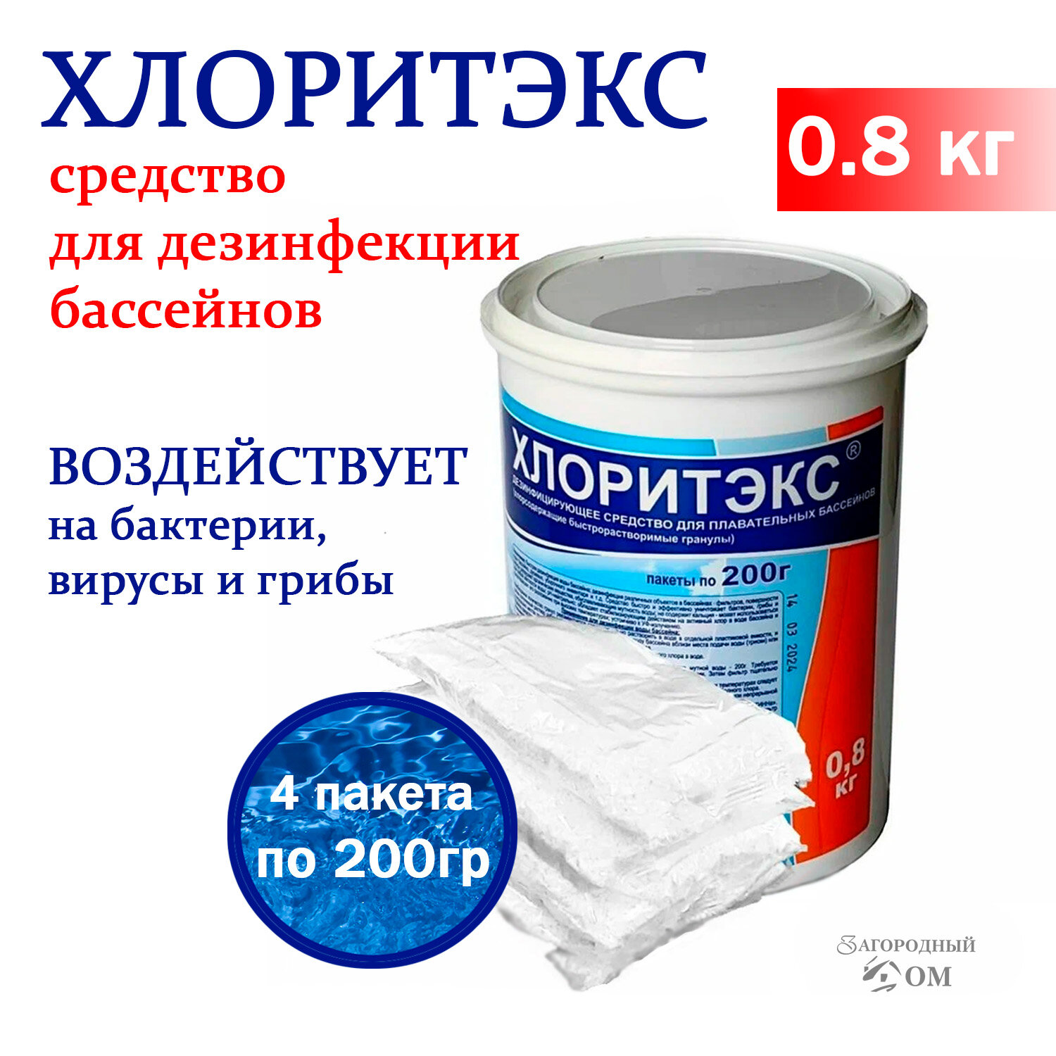 Маркопул Кемиклс Дезинфицирующее средство "Хлоритэкс" для воды в бассейне, 800 гр