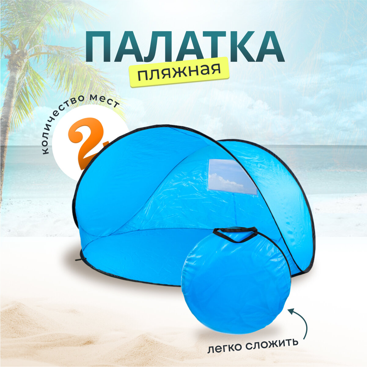 фото Палатка пляжная 2-местная, 150х150х90 см, 1 слой, есть чехол, полиэстер, T2022-500