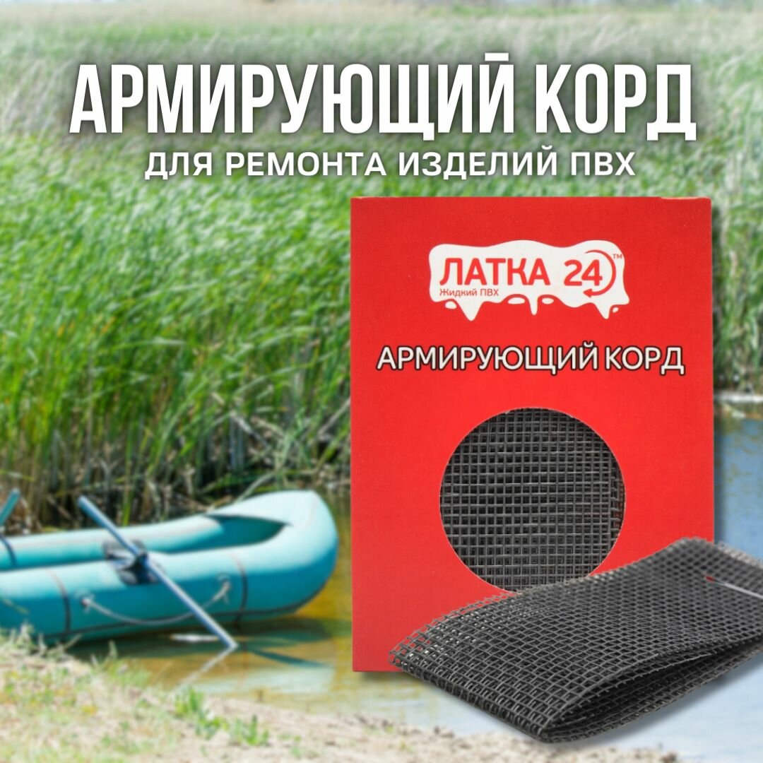 Универсальная латка 24   Армирующий корд для ремонта изделий ПВХ