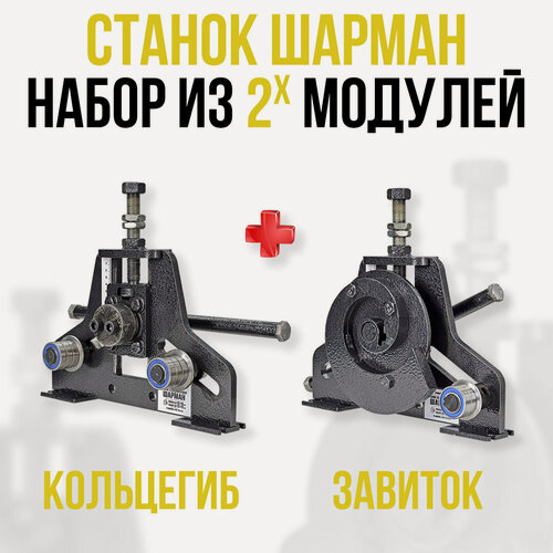 Изображение товара Ручной станок для холодной ковки шарман. Набор завиток и кольцегиб. Изготовление завитков и колец