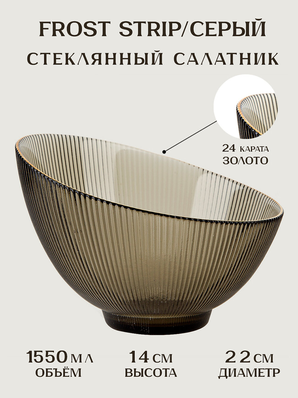 Салатник "Frost strip", объем 1550 мл, круглый, темно-коричневый, стекло, универсальный, Nouvelle