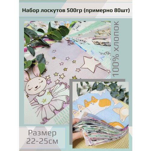 Набор лоскутов для рукоделия,500 гр,(примерно 80 шт).