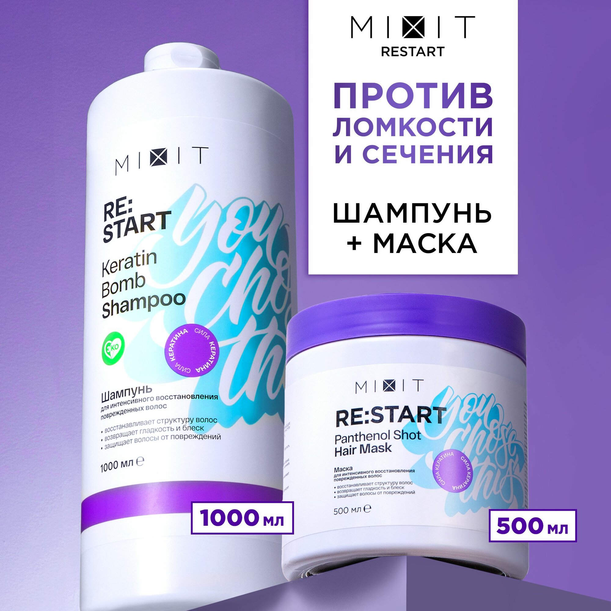 MIXIT Маска для волос восстанавливающая и шампунь с кератином. Профессиональный и увлажняющий набор для ухода Restart