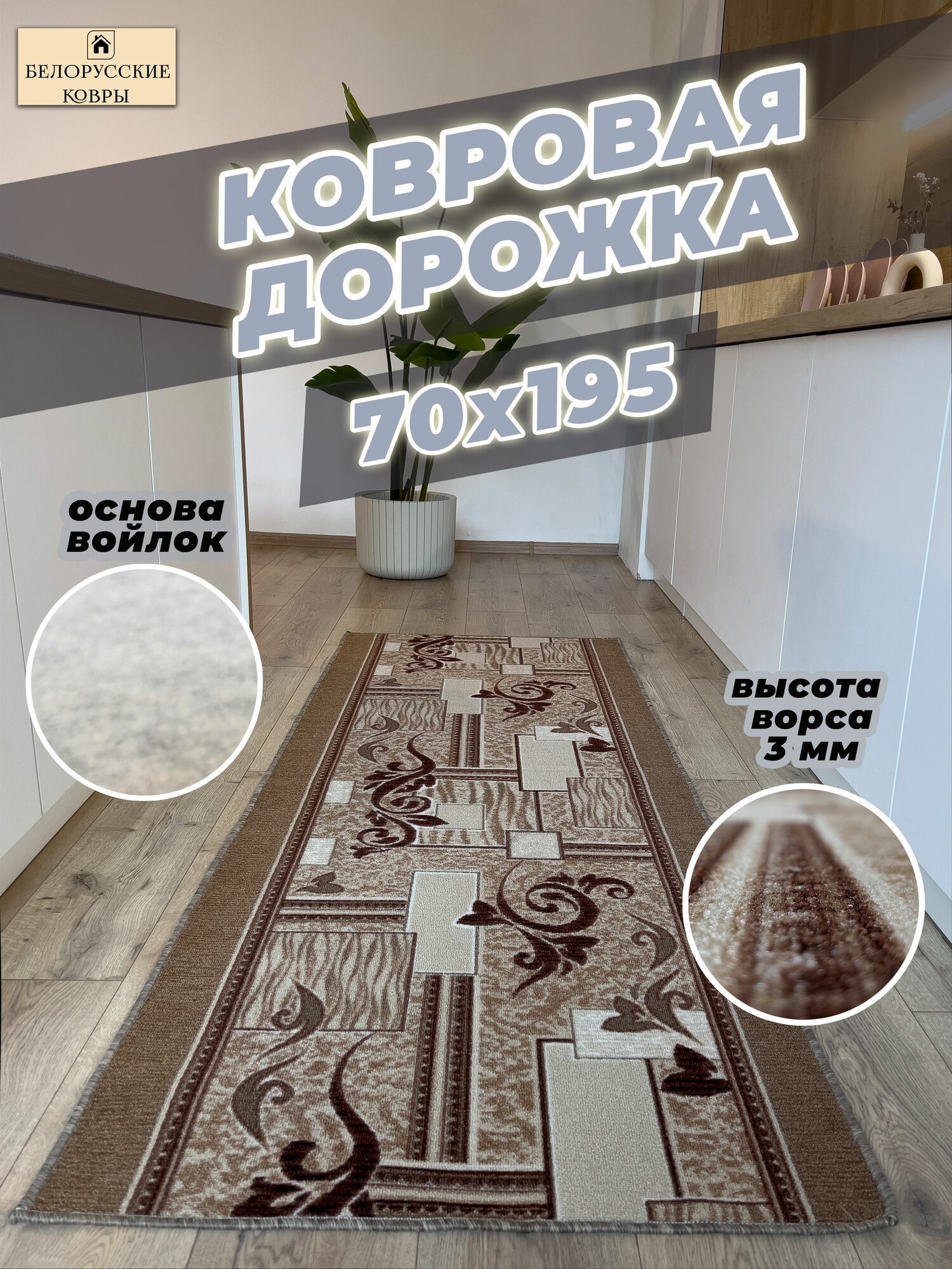 Белорусские ковры ковровая дорожка 70х195см./07х195м.