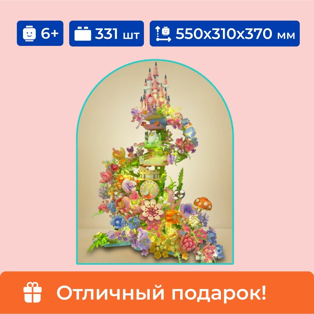 Конструктор подарочный набор "Цветочный замок" Sembo Block, с подсветкой, 3060 деталей