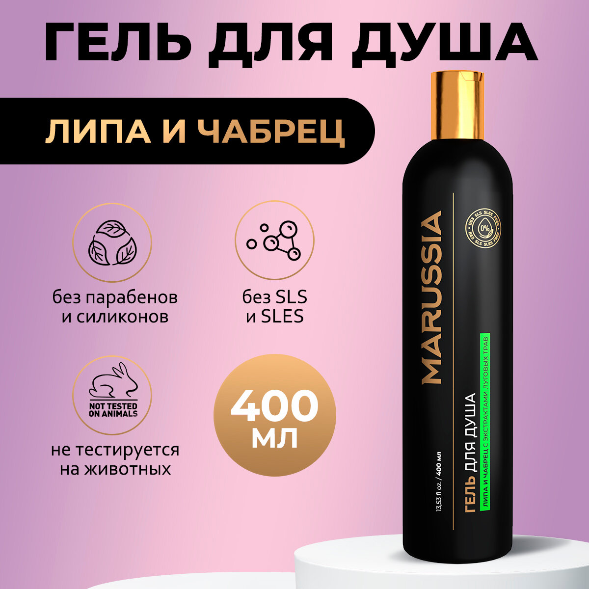 Marussia Гель для душа женский мужской парфюмированный, «Липа и чабрец» с экстрактами луговых трав, 400 мл
