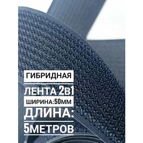 Велкро липучка гибридная 2 в 1 50 мм 480₽