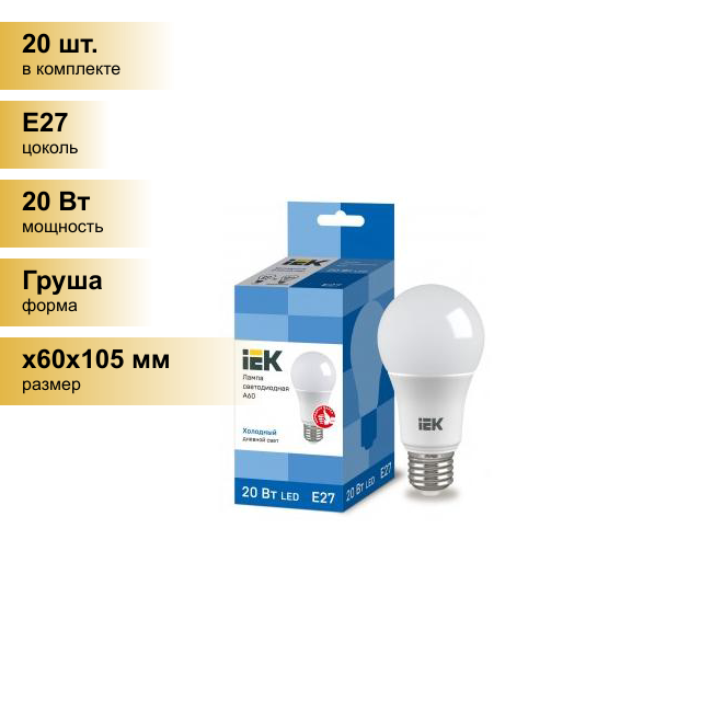 (20 шт.) Светодиодная лампочка IEK ЛОН A60 E27 20W(1800lm) 6500К 6K 110х60 ECO LLE-A60-20-230-65-E27 . Цоколь E27
