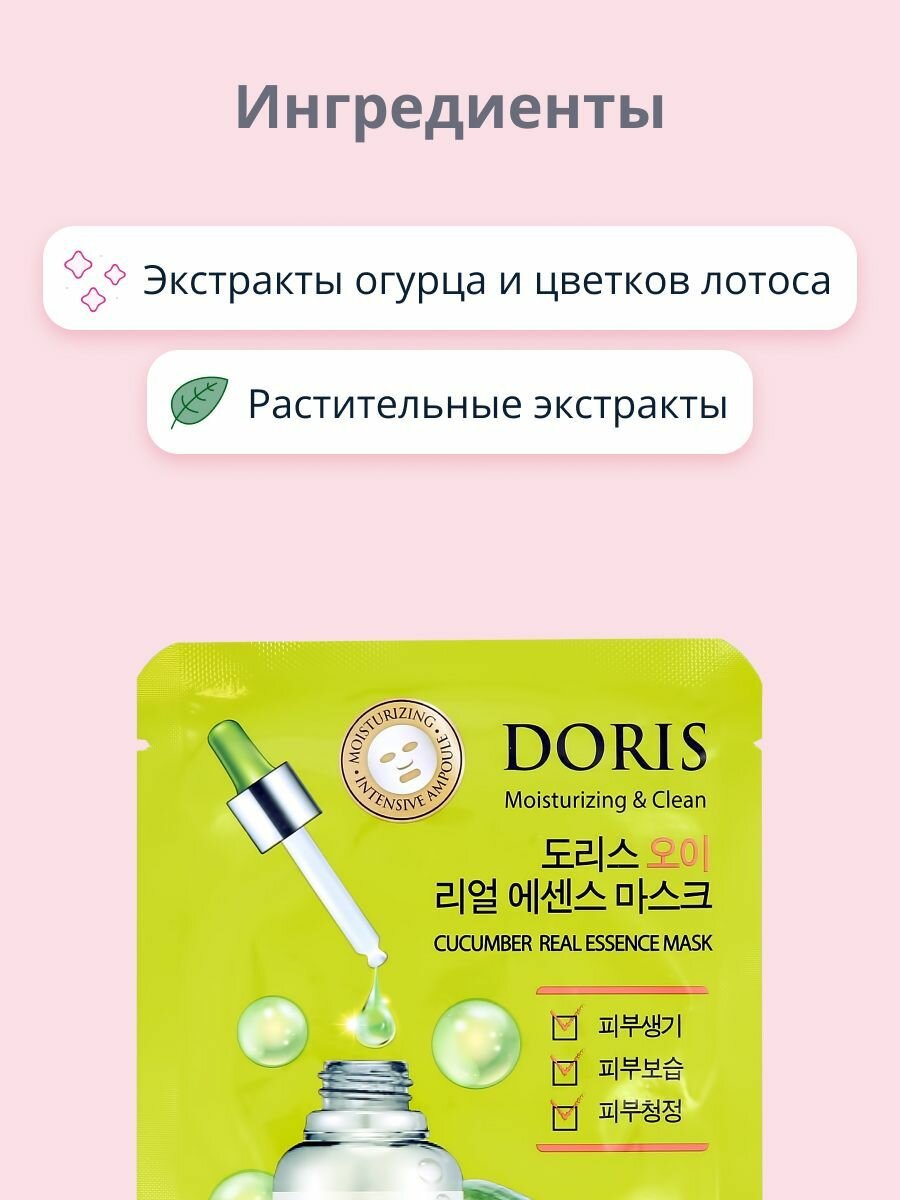 DORIS Маска для лица с экстрактом огурца (освежающая) 25 мл — фото 1