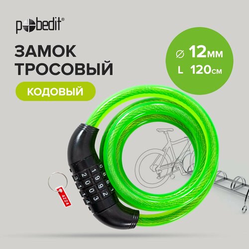 Замок для велосипеда тросовый кодовый диаметр 2мм длина 1200 мм Pobedit 574₽