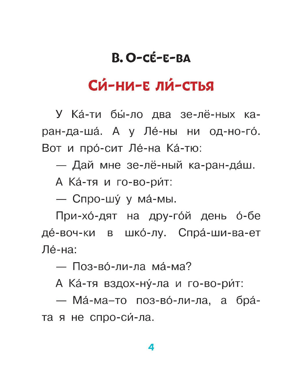 Первые рассказы: слог за слогом - фото №5