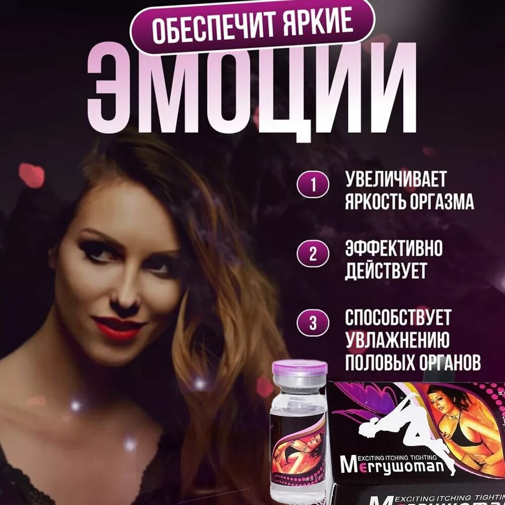 Контрацептивы Для Вагинального Применения Merry Woman, Мери Вумен, возбуждающие капли для женщин, афродизиак, женский возбудитель
