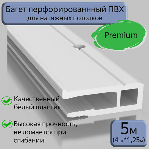 Багет ПВХ перфорированный/профиль ПВХ для натяжного потолка, 5м (4шт*1,25м)
