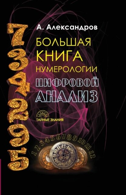 Большая книга нумерологии. Цифровой анализ [Цифровая книга]