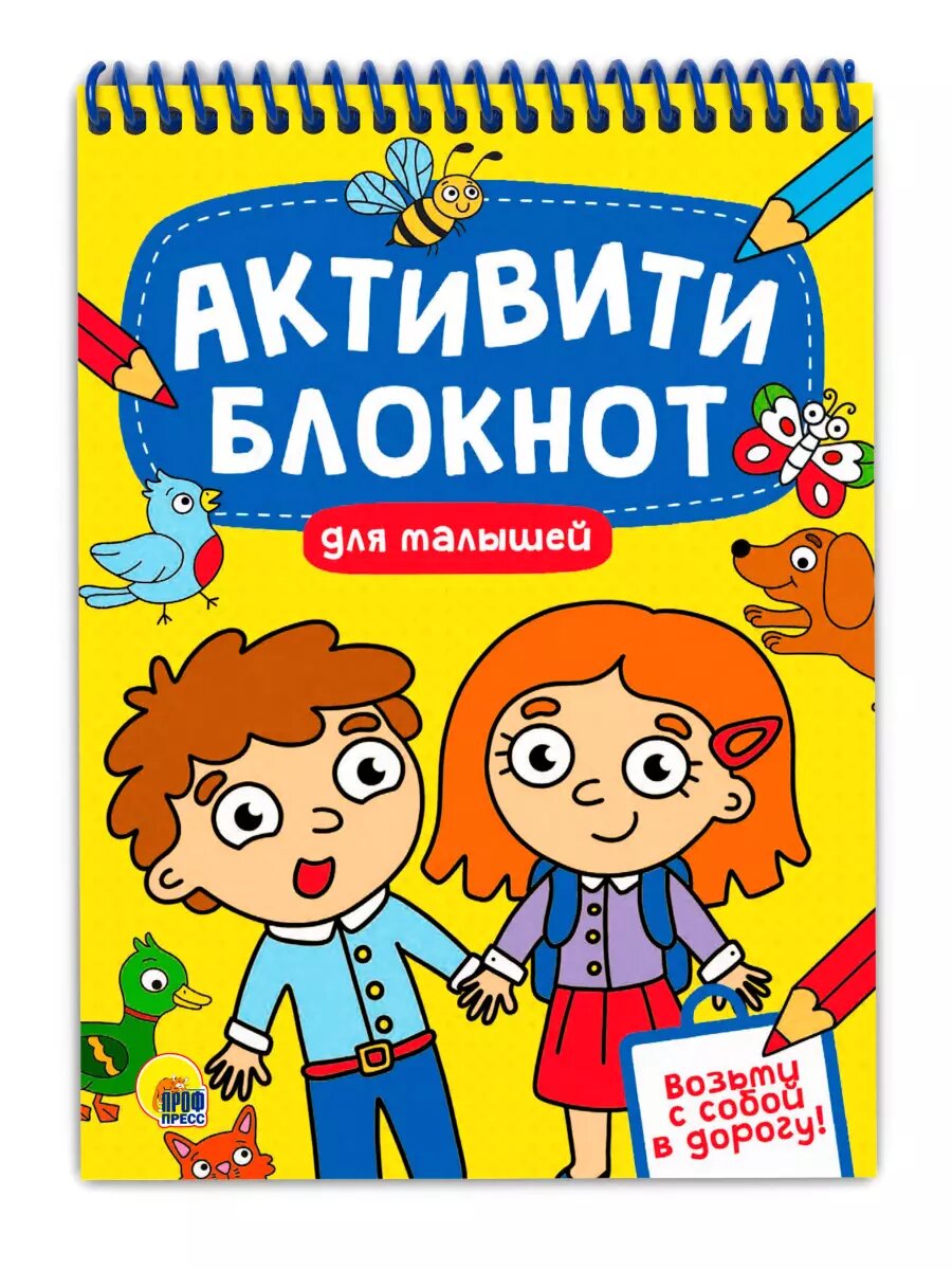 Активити-блокнот. Для малышей ()