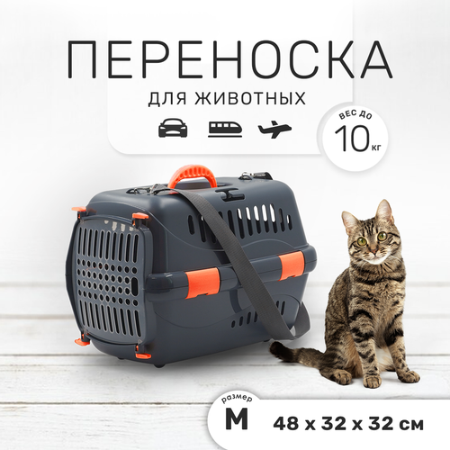 Пластиковая клиппер-переноска для кошек и собак ZOOSET, 48х32х32 см, с плечевым ремнем, серая/оранжевая