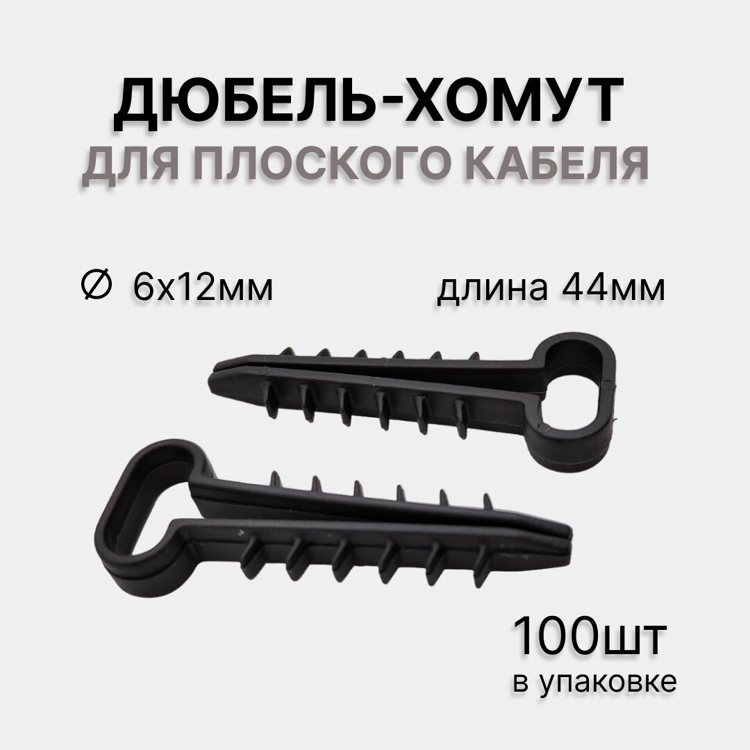 Дюбель-хомут нейлоновый прямоугольный 6-12 мм черный (упак. 100 шт) REXANT
