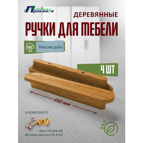 Деревянная мебельная ручка прямая из массива дуба 450 мм 4 шт