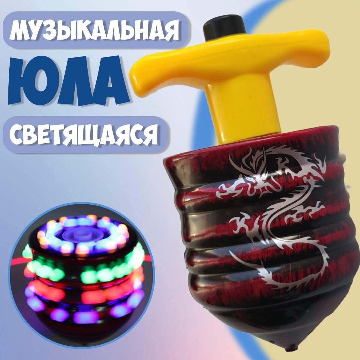 Детская музыкальная светящаяся юла Волчок