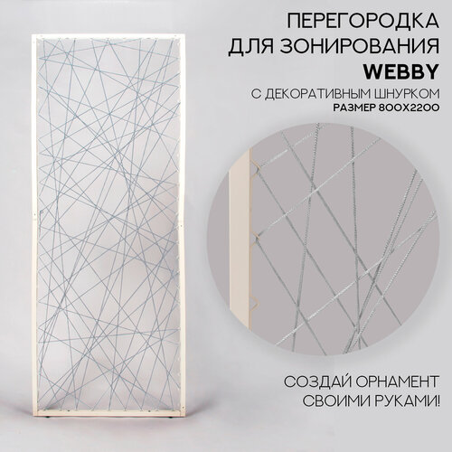 Перегородка для зонирования WEBBY со шнурком 80х220 см белый муар серебро декоративная перегородка в комнату 6700₽