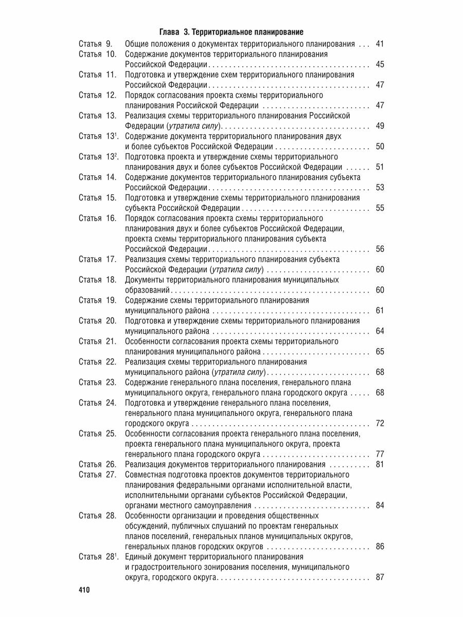 Градостроительный кодекс РФ по состоянию на 25.09.2024 с таблицей изменений - фото №6