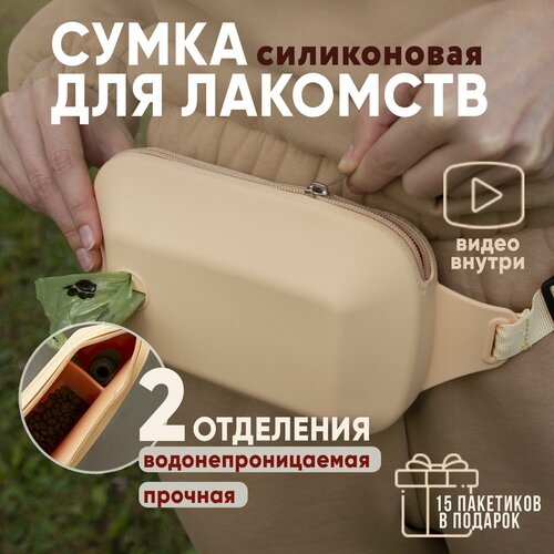 Силиконовая сумка для лакомств и корма собак и животных