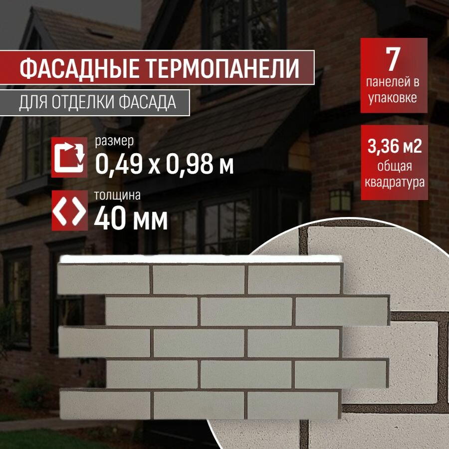 Фасадная термопанель толщина 40мм-7 шт (3,36 м2) декоративная под кирпич Ferrum для наружной отделки дома и утепления стен, для бани, балкона (строительный утеплитель с мраморной крошкой) №10 Норвейк