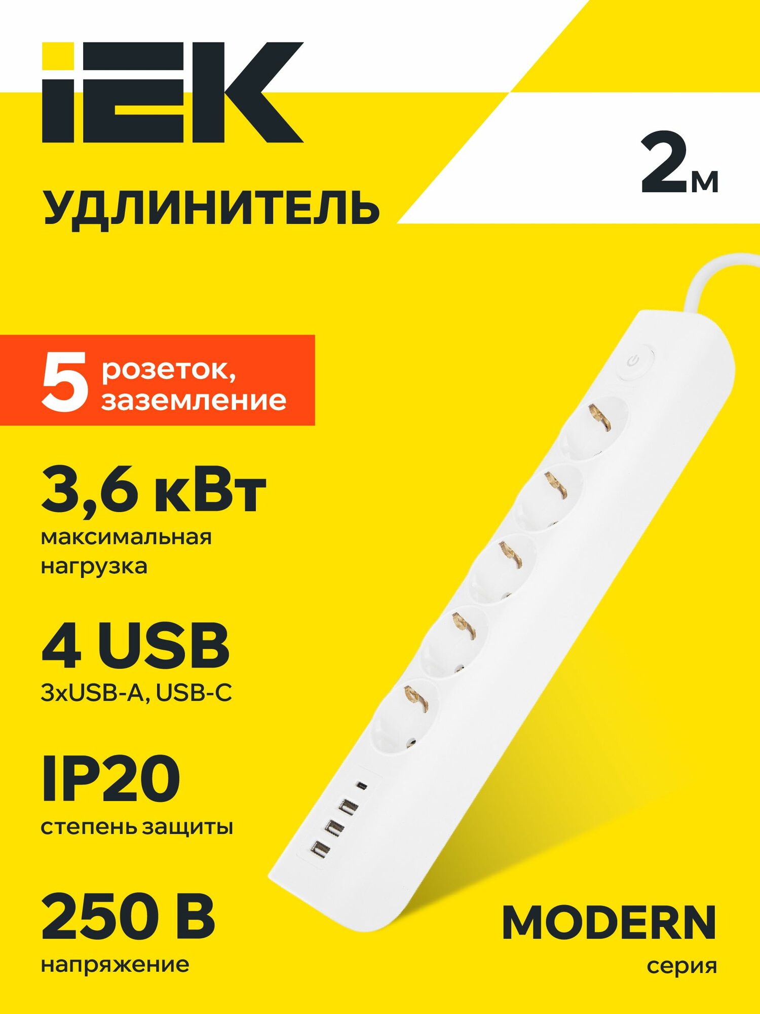 MODERN Удлинитель бытовой с выключателем 2 метра, 5 розеток, 3хUSB-A + USB-C, 16А, белый IEK