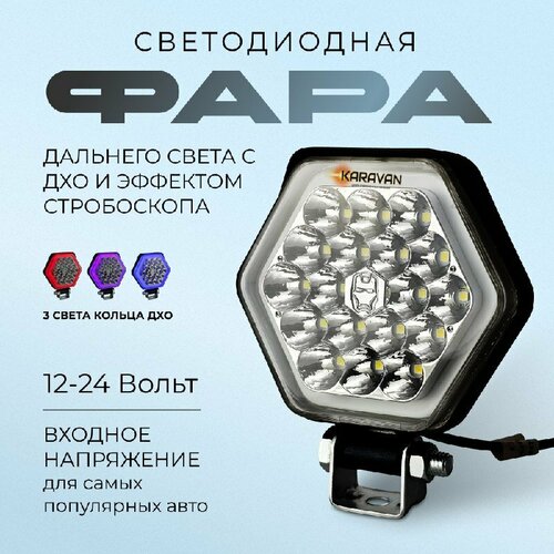 Фара дальнего света с эффектом стробоскопа и кольцом ДХО красного синего фиолетового цвета 900₽