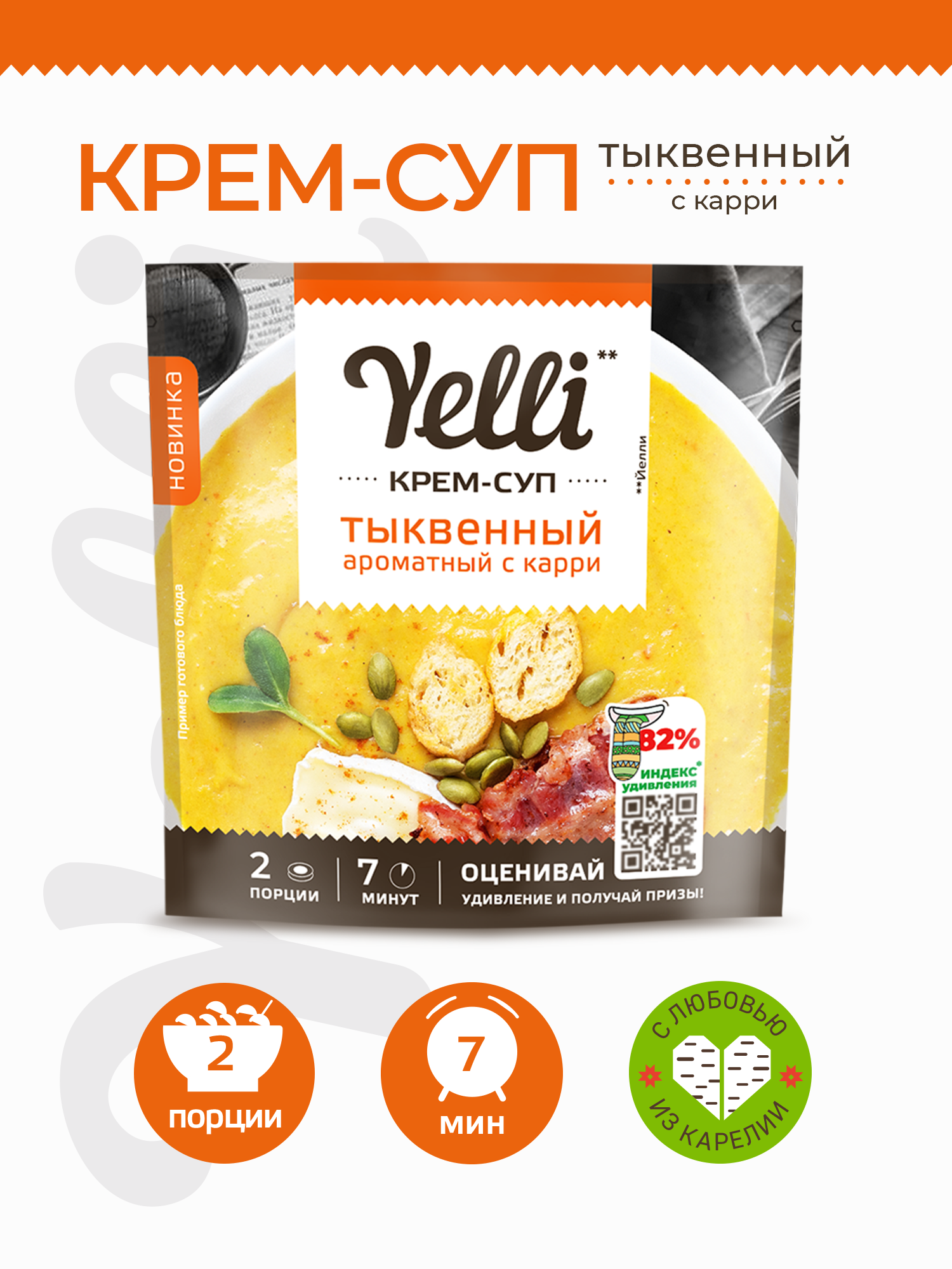 Крем-суп тыквенный ароматный с карри Yelli 70 г / Смесь для приготовления первого блюда