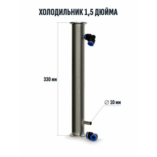 Холодильник для колонны 1,5 дюйма 330 мм