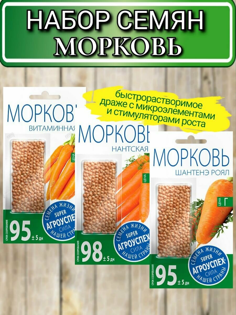 Семена овощей Агроуспех морковь: Шантенэ Роял Витаминная Нантская в драже гранулированный