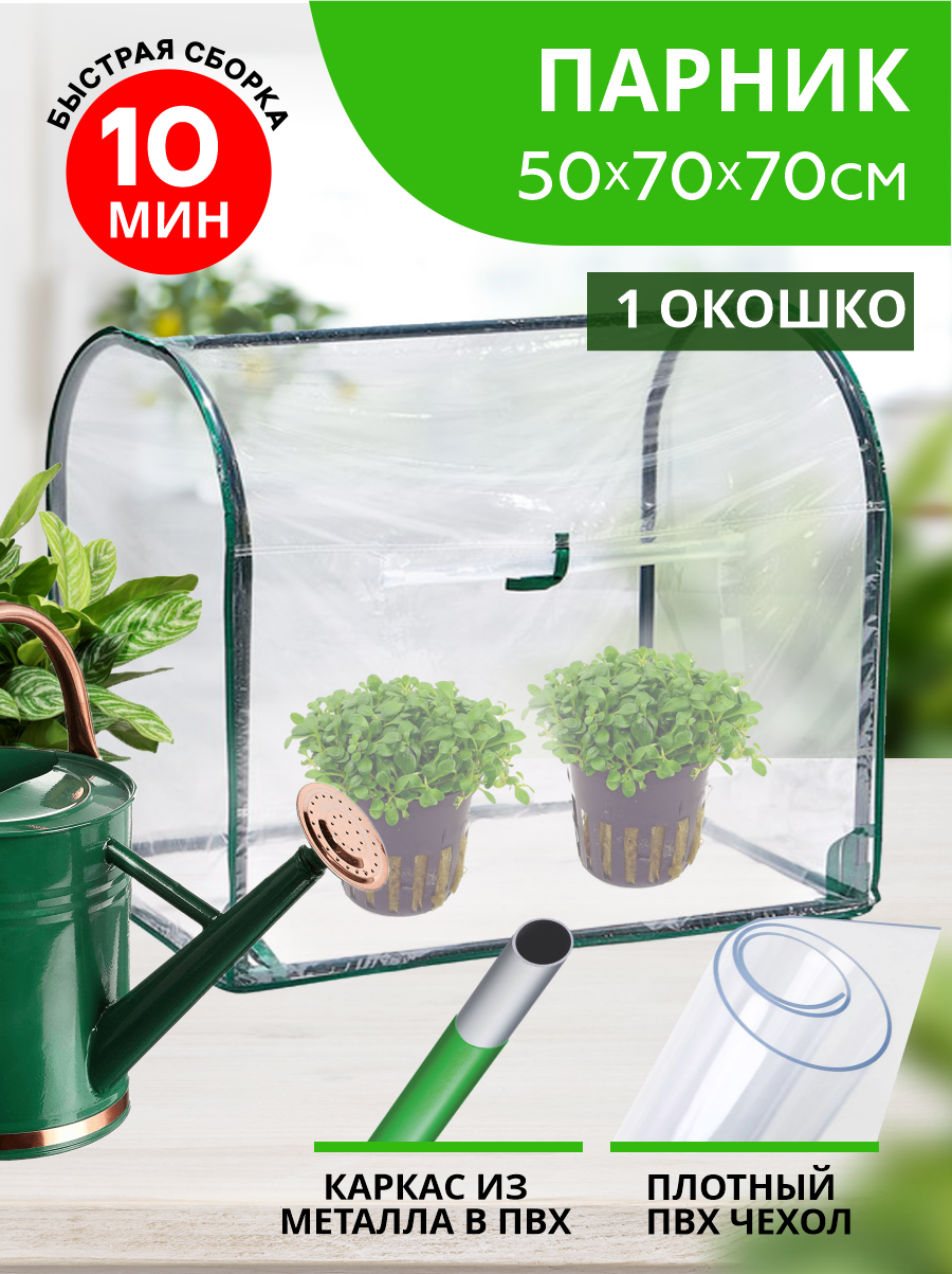Парник для рассады на подоконник/стеллаж напольный (мет труба в пвх d-16мм+чехол: пленка пвх) 70х50х70 см разборный 'Урожайная сотка'