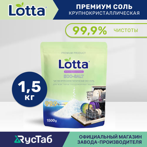 Соль для посудомоечной машины "Lotta" гранулированная, 1,5 кг. — купить ...