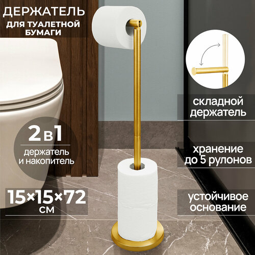 Держатель стойка подставка для туалетной бумаги 15х15х72 см El Casa Золотистый 1541₽